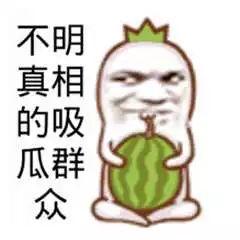 吃瓜群众的图片,吃瓜群众视角下的社会百态